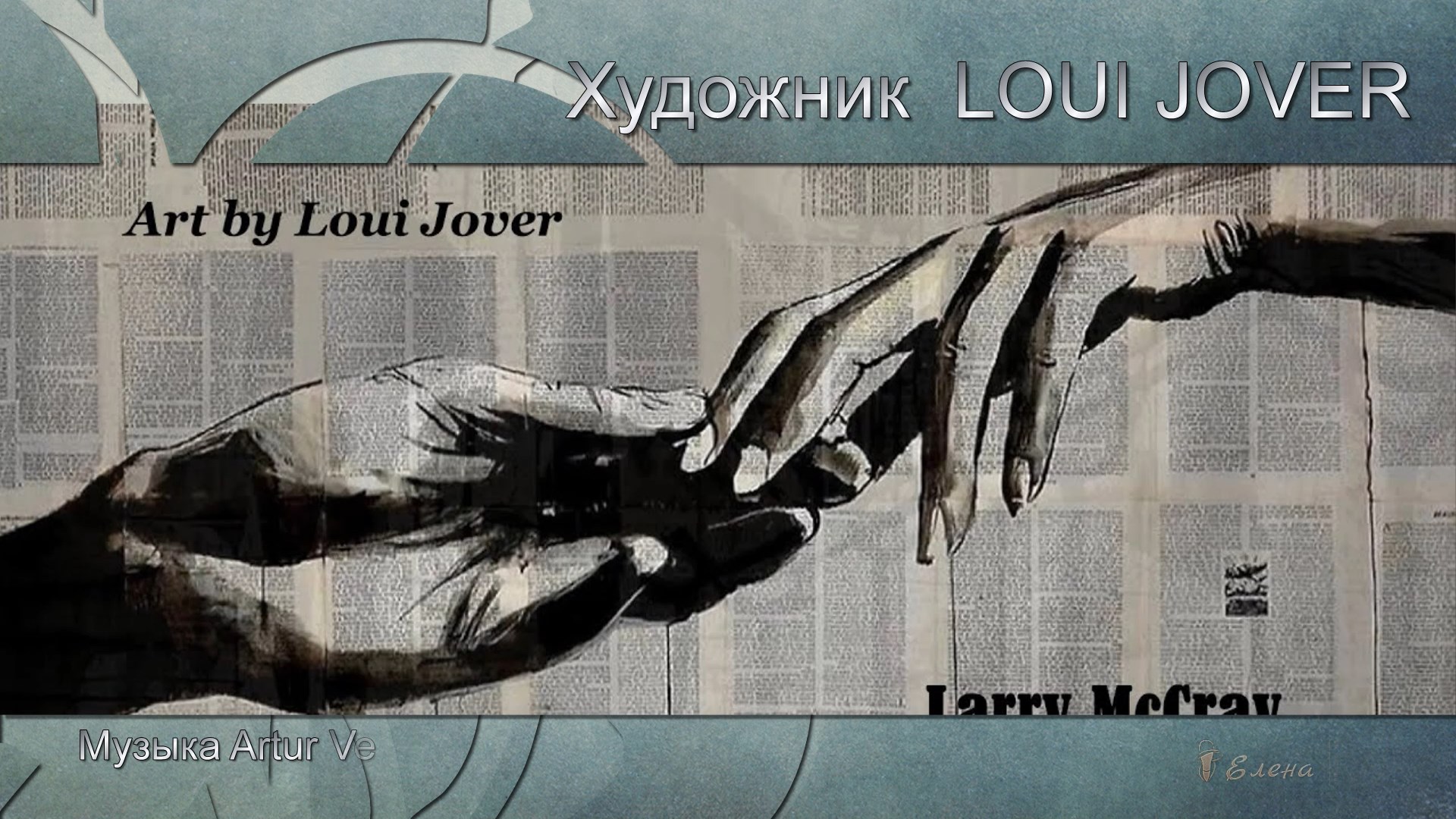 Художник  LOUI JOVER   *