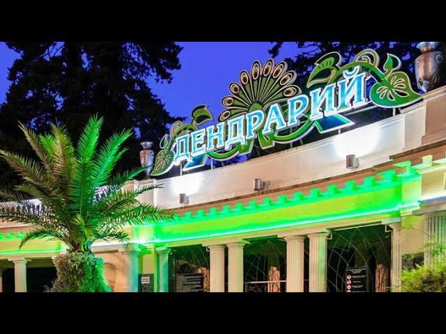 Парк "ДЕНДРАРИЙ" в сентябре (г.Сочи, 20.09.2020г.)