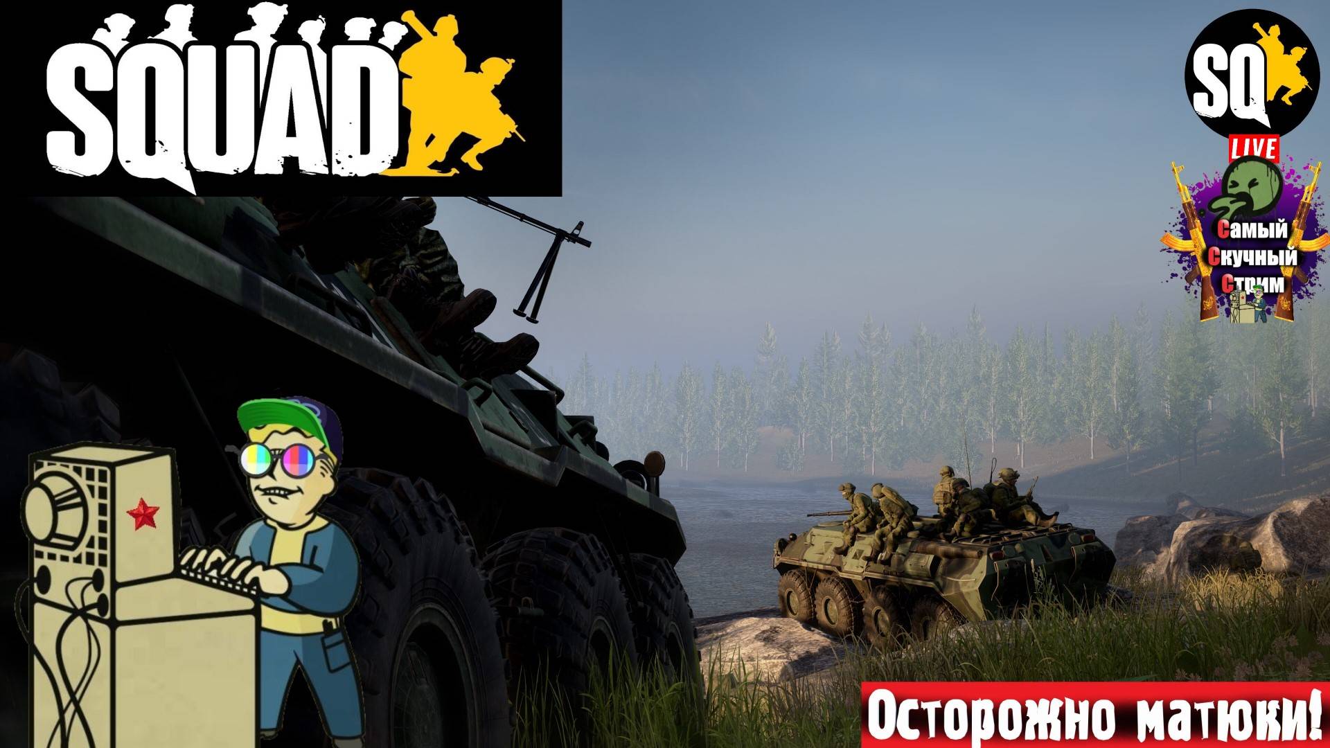 Squad | Сквад | Стрелкотня #стрим #squad  #лифтремонт #сквад #stream