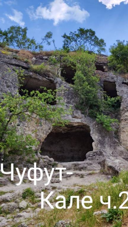 Чуфут-Кале ч.2
