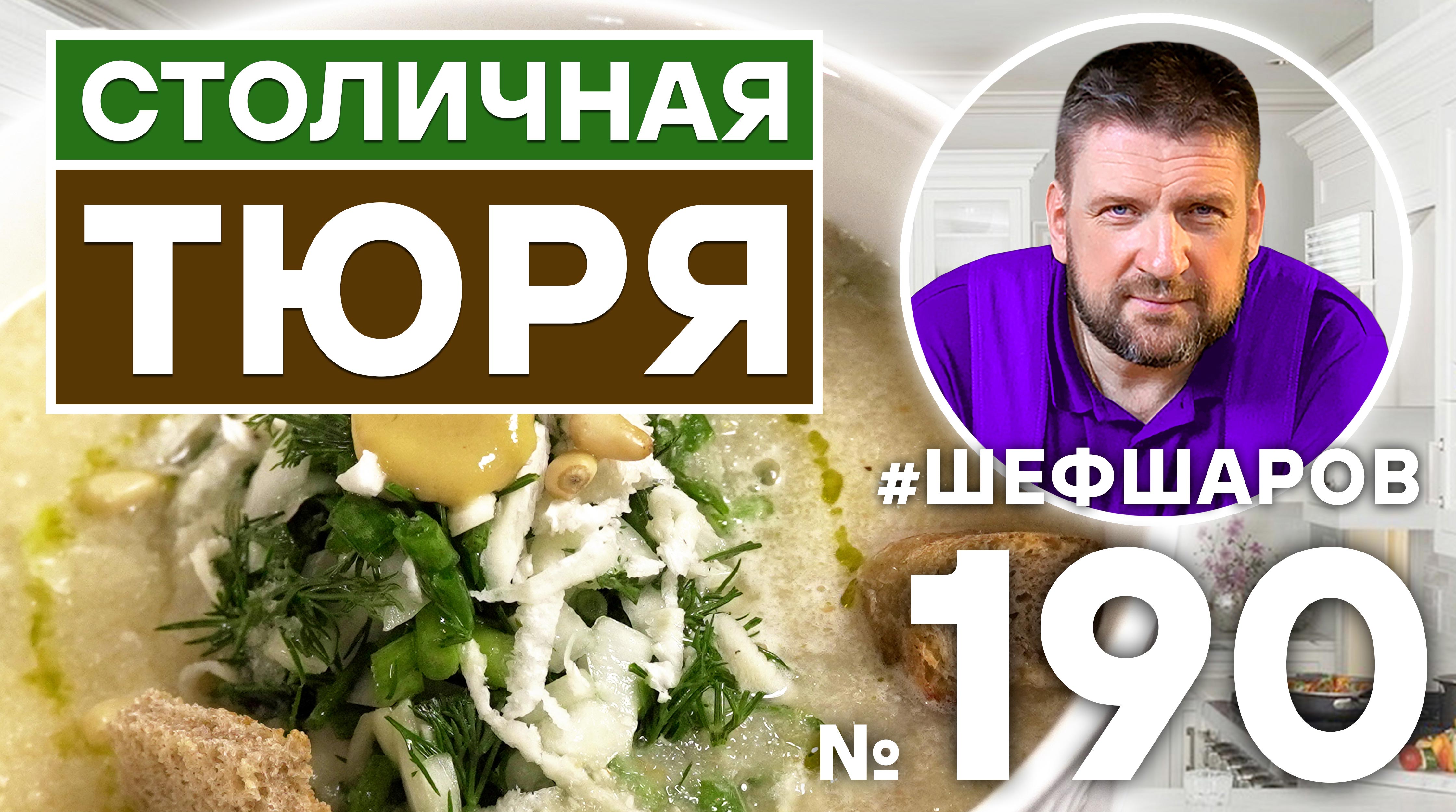 ТЮРЯ. РУССКИЙ ХОЛОДНЫЙ СУП для Вас готовят АЛЕКСЕЙ ШАРОВ и ВИКТОР БЕЛЕЙ (Бренд-шеф ресторана Uhvat)