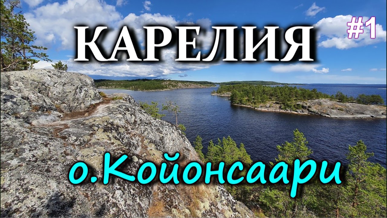 Карелия. Остров Койоносаари. Лучшие места Карелии. Из Ростова в Карелию на автомобиле #1