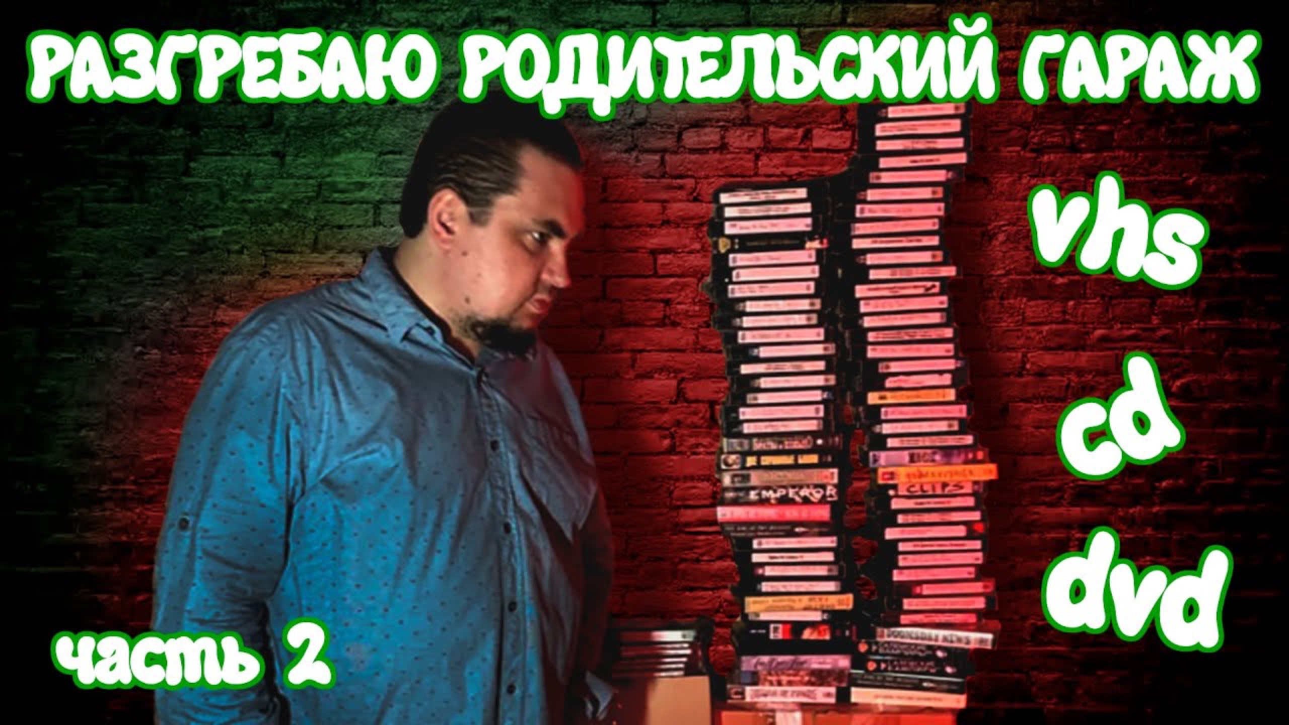 Раскопки Сокровищ Детства и Юношества. Часть 2