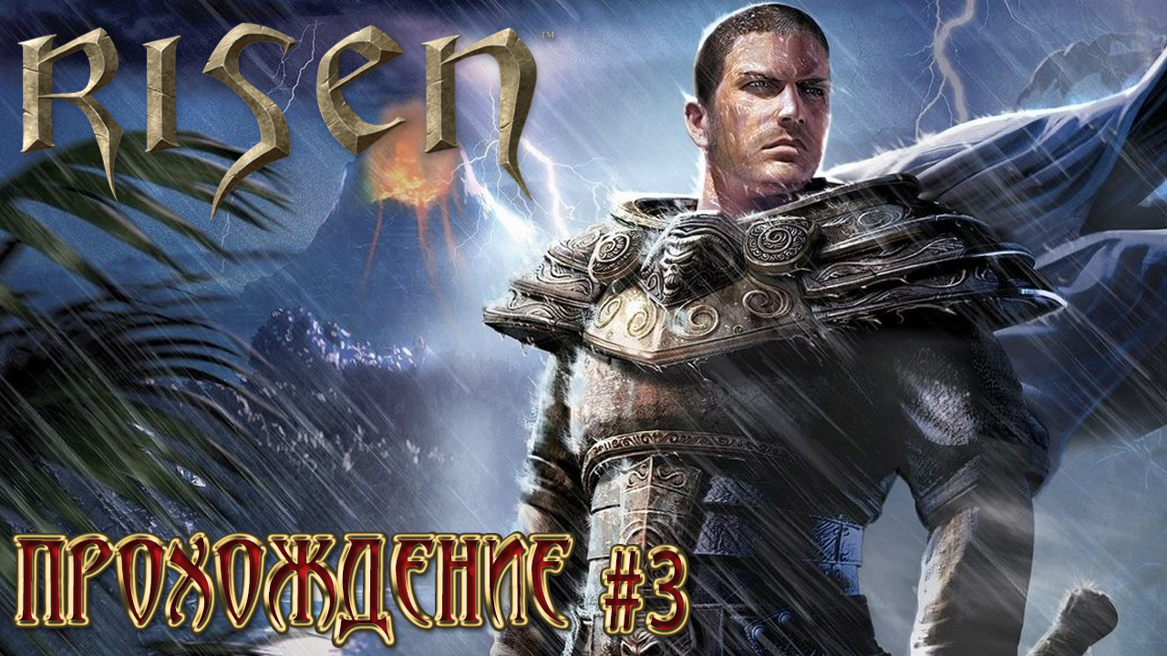 ▷Risen [Прохождение]#3◁