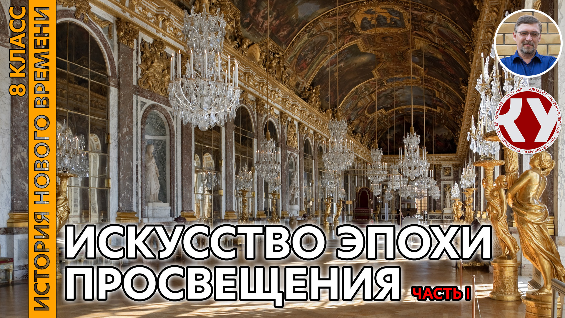 История Нового времени. XVIII в. #06. Искусство эпохи Просвещения. Часть 1