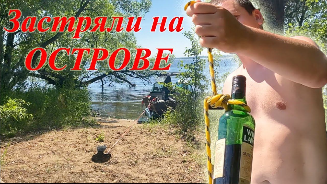 Москва - Питер на лодке Волжанка 50 фиш часть 2. Застряли на острове.