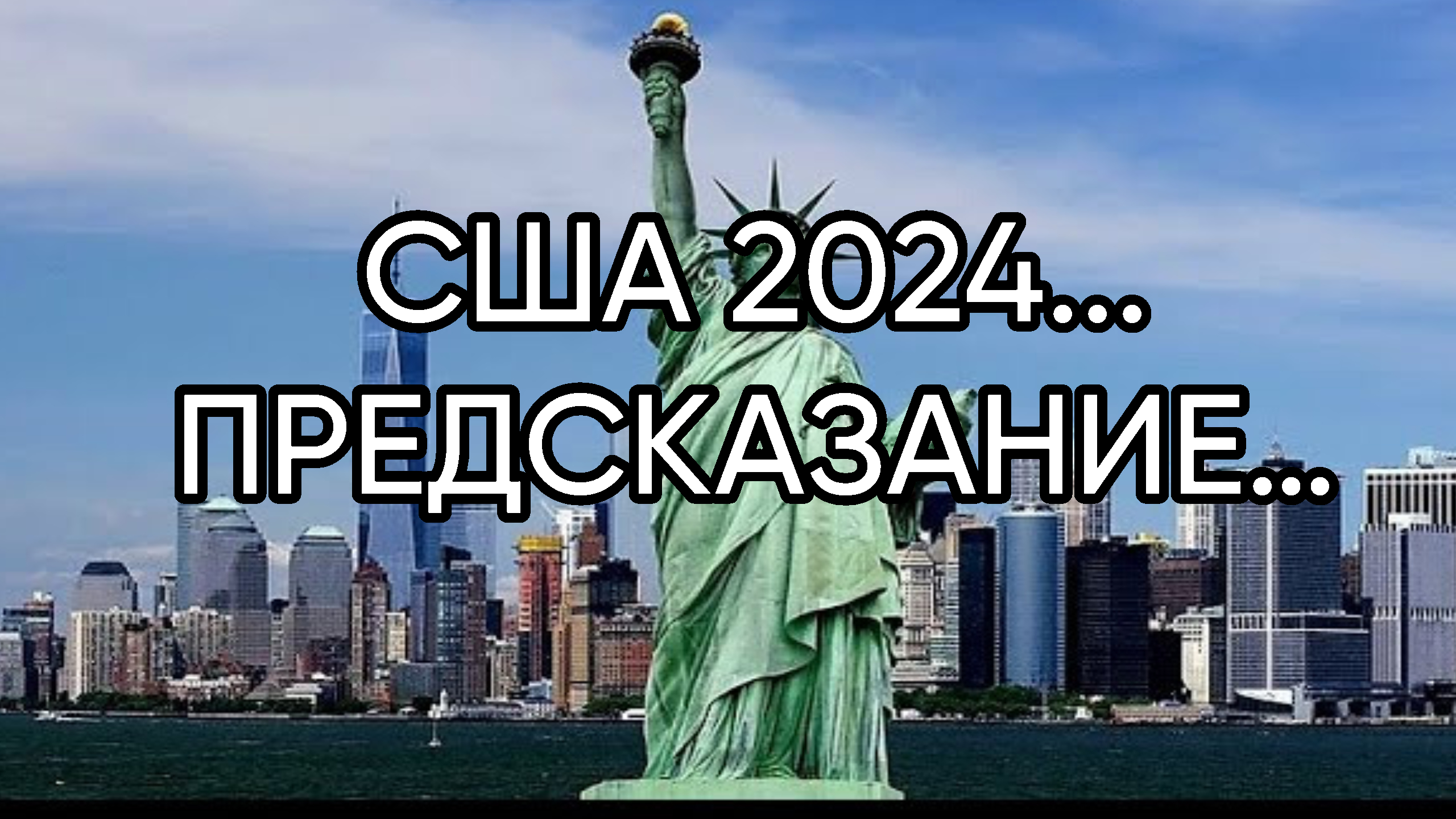 США 2024...ПРЕДСКАЗАНИЕ…