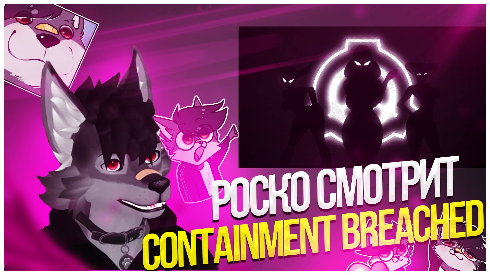 🐺 Роско смотрит Mox ಠ ᴥ ಠ - CONTAINMENT BREACHED