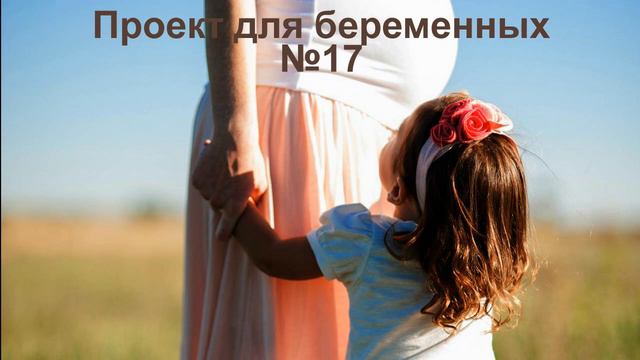 Проект для беременных 17