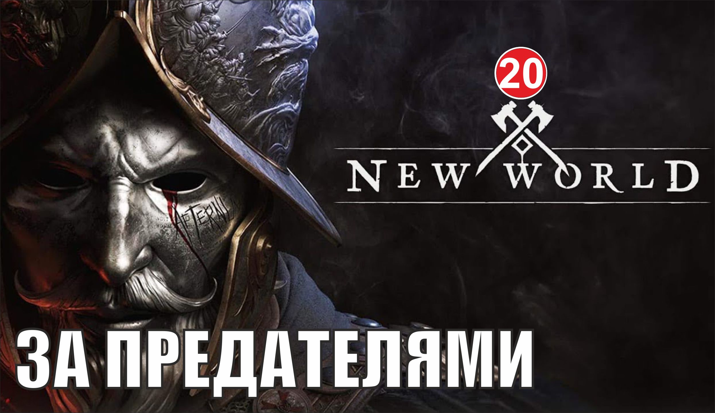 New World - За предателями