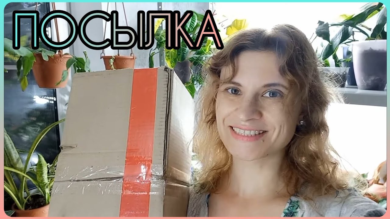 Сын помог победить в закупках?Какими растения приходят из Голландии?Распаковка посылки с цветами?