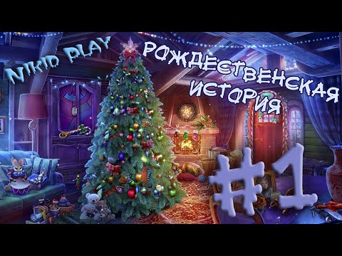 Квест Рождественская история часть 1