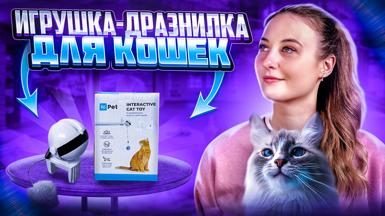 ИНТЕРАКТИВНАЯ ИГРУШКА ДЛЯ КОШЕК| Дразнилка для кошек