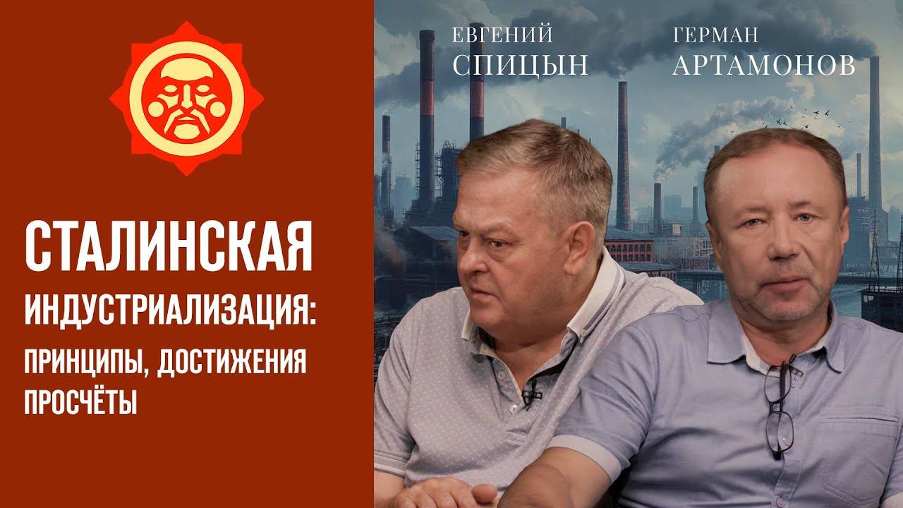 "Сталинская индустриализация: принципы, достижения, просчеты". Е.Спицын и Г.Артамонов. "СветославЪ