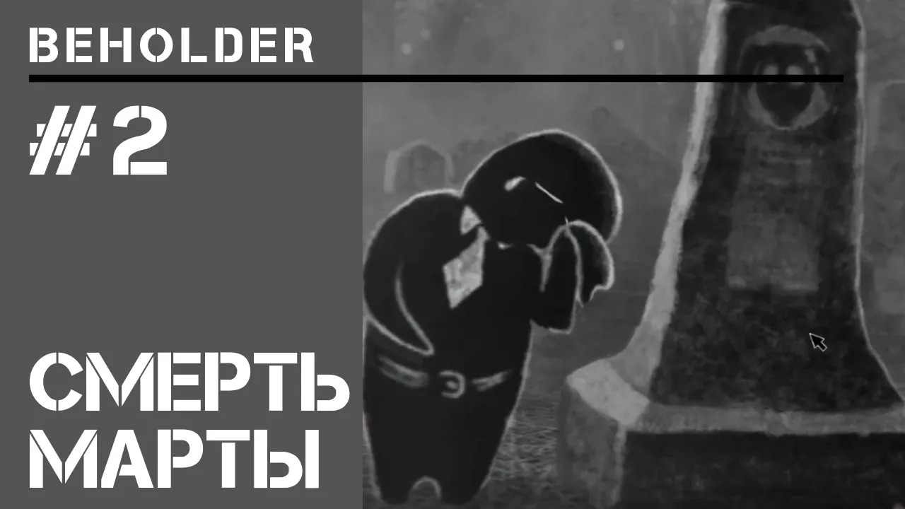 Трагедия в семье / Beholder - прохождение на Элите #2