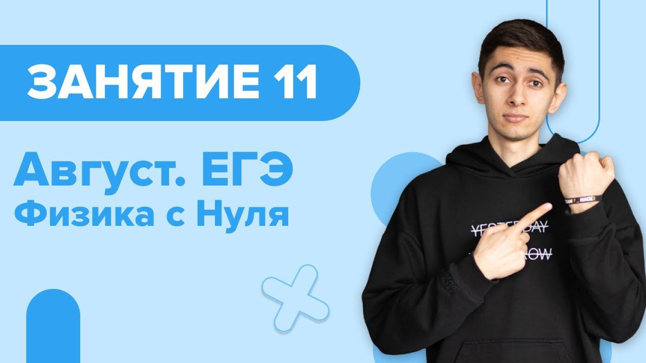 Август. ЕГЭ. Физика с Нуля. Занятие 11 I Физика ОГЭ ЕГЭ 2024 I Эмиль Исмаилов I Global_EE