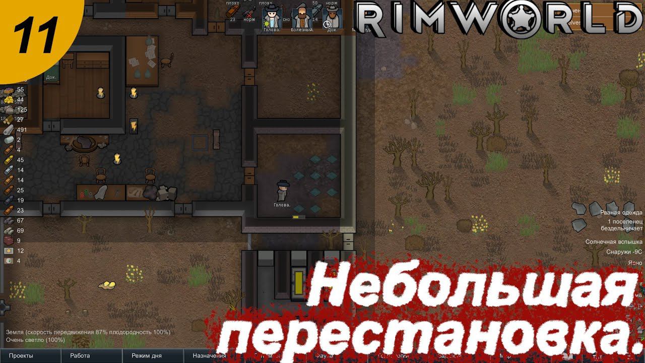 Небольшая перестановка.#11 RimWorld. Прохождение.