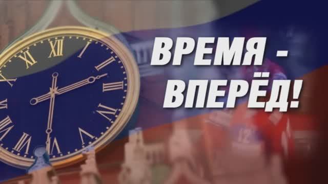 Время - вперед! Выпуск 35