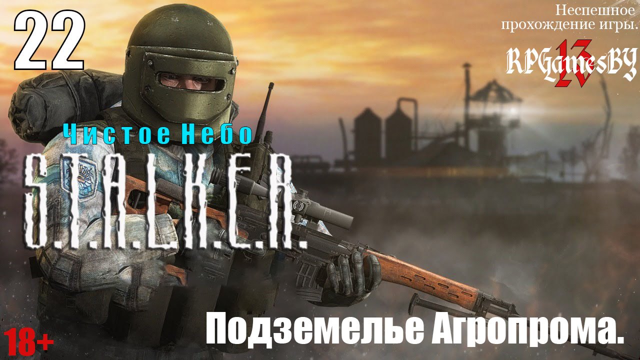 Прохождение S.T.A.L.K.E.R.: Чистое небо #22 Подземелье Агропрома.