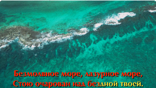 "Море" (Коренблит - Жуковский). Мегапроект "Экология русского языка: синтез слова и музыки"