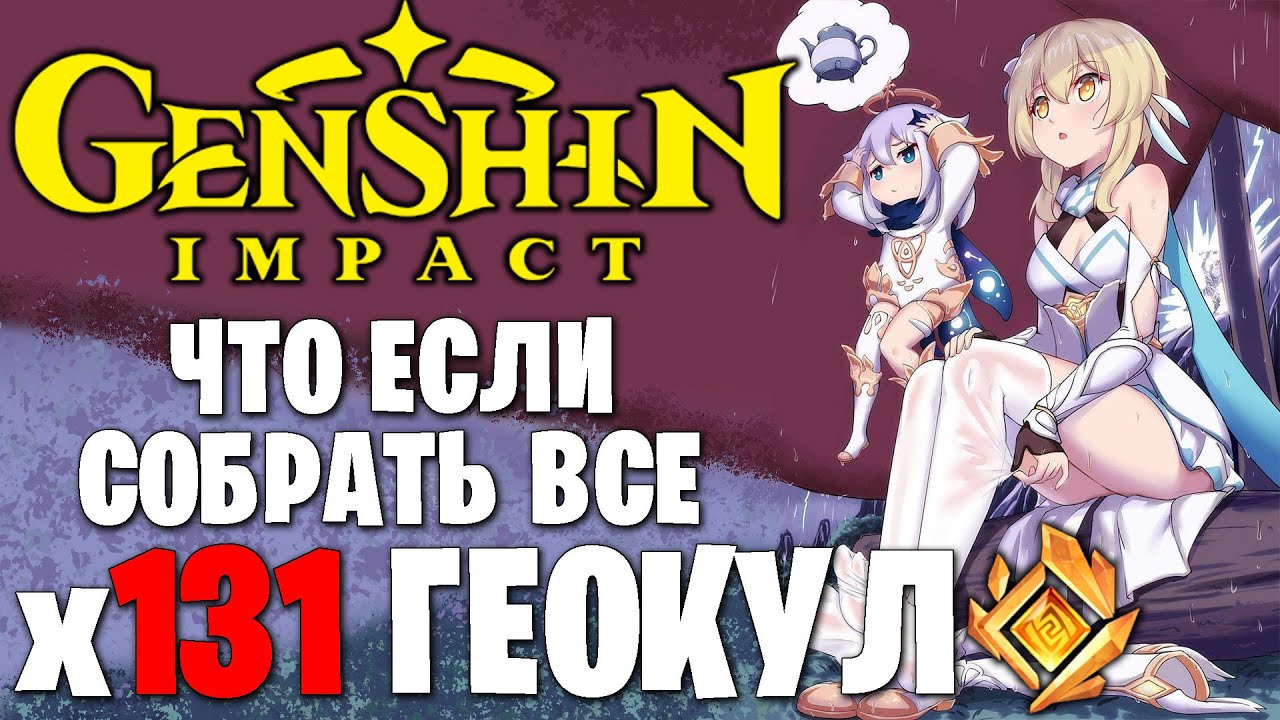 Genshin Impact - Cобрал 131 Геокул - Что произошло