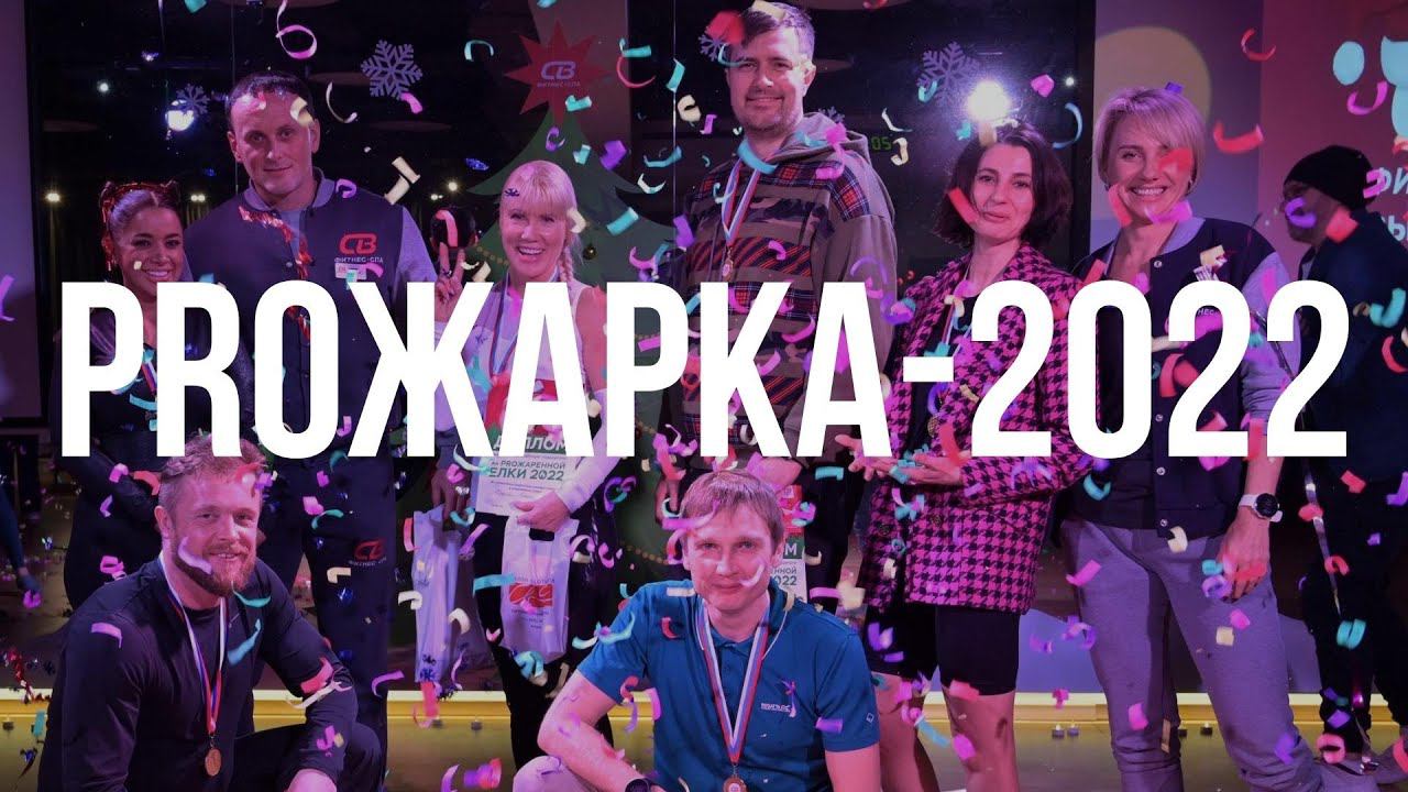 Финал PROЖАРКИ-2022
