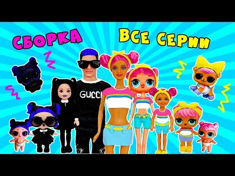 СБОРКА СЕМЕЙКА СУМЕРКИ И РАССВЕТ! ВСЕ СЕРИИ ПОДРЯД! МУЛЬТИК КУКЛЫ ЛОЛ !