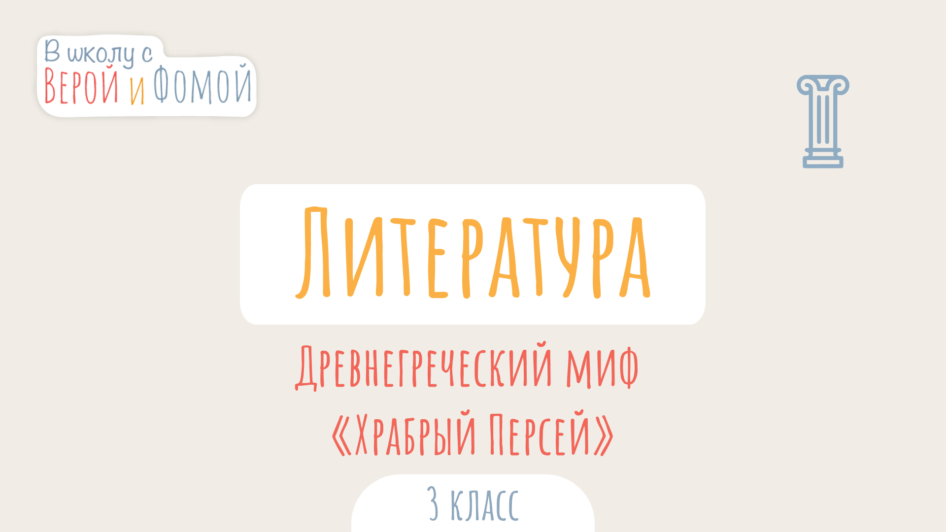 Древнегреческий миф «Храбрый Персей». Литературное чтение (аудио). В школу с Верой и Фомой