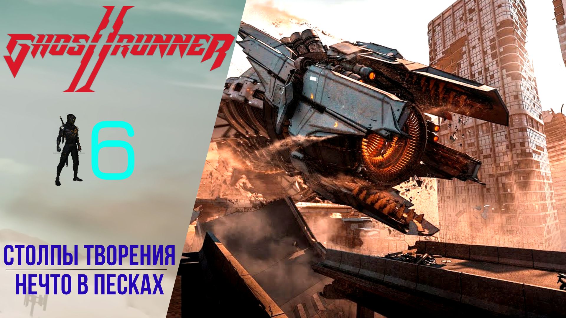 ? Прохождение GhostRunner 2 ➏ Столпы творения, Нечто в песках | Гостраннер 2