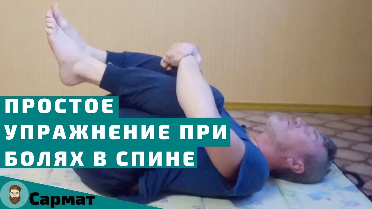 Простое упражнение, которое хорошо помогает при болях в спине