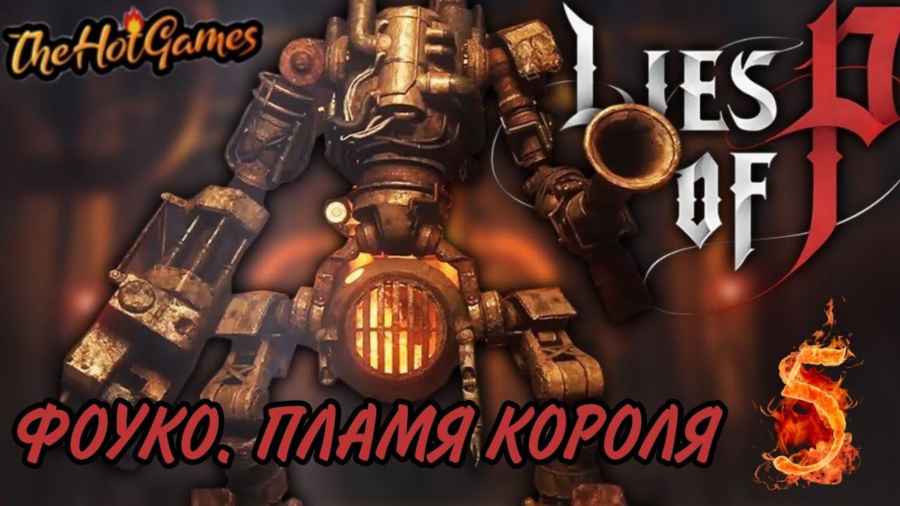 МАРИОНЕТКА БУДУЩЕГО.БОСС ФОУКА ► Lies of P прохождение #5