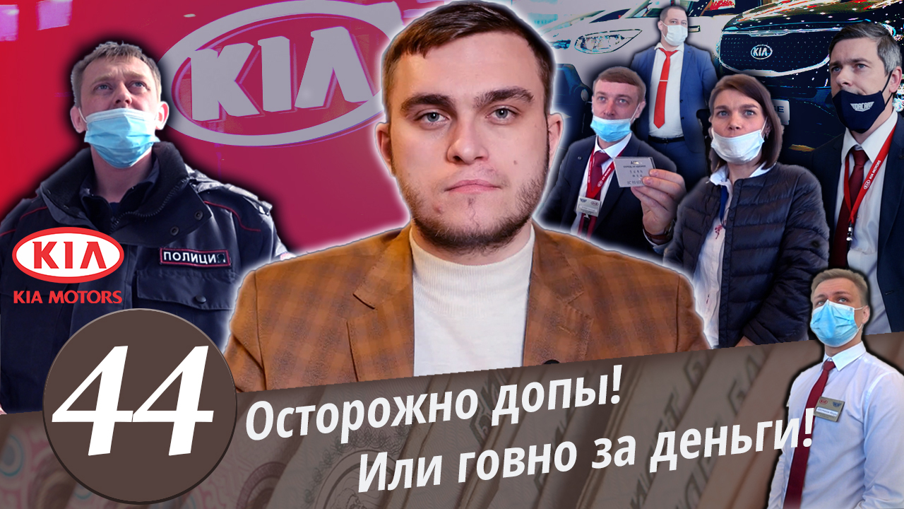 Развод в автосалоне KIA! Деньги не отдают. Полиция не служит