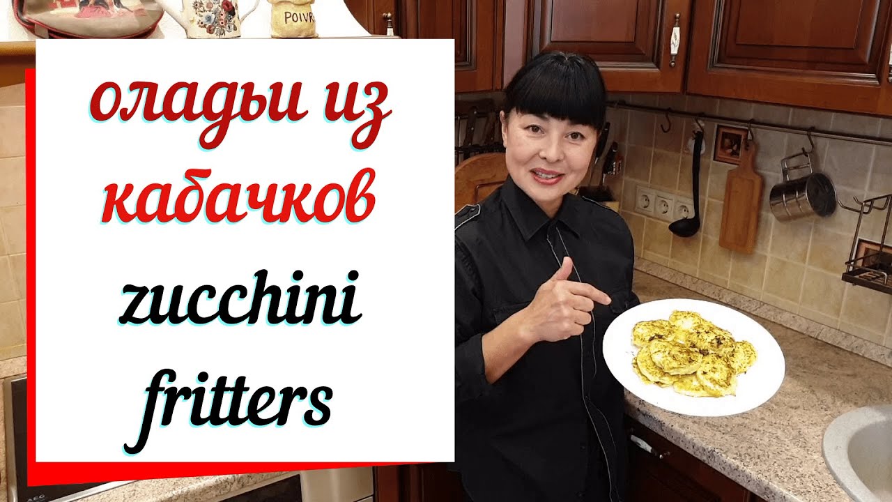 Оладьи из кабачков с сыром  & Zucchini fritters.