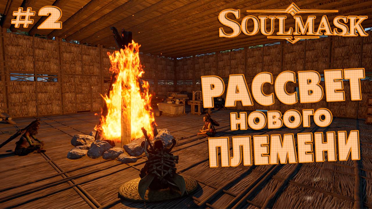Soulmask # 2 Рассвет нового племени