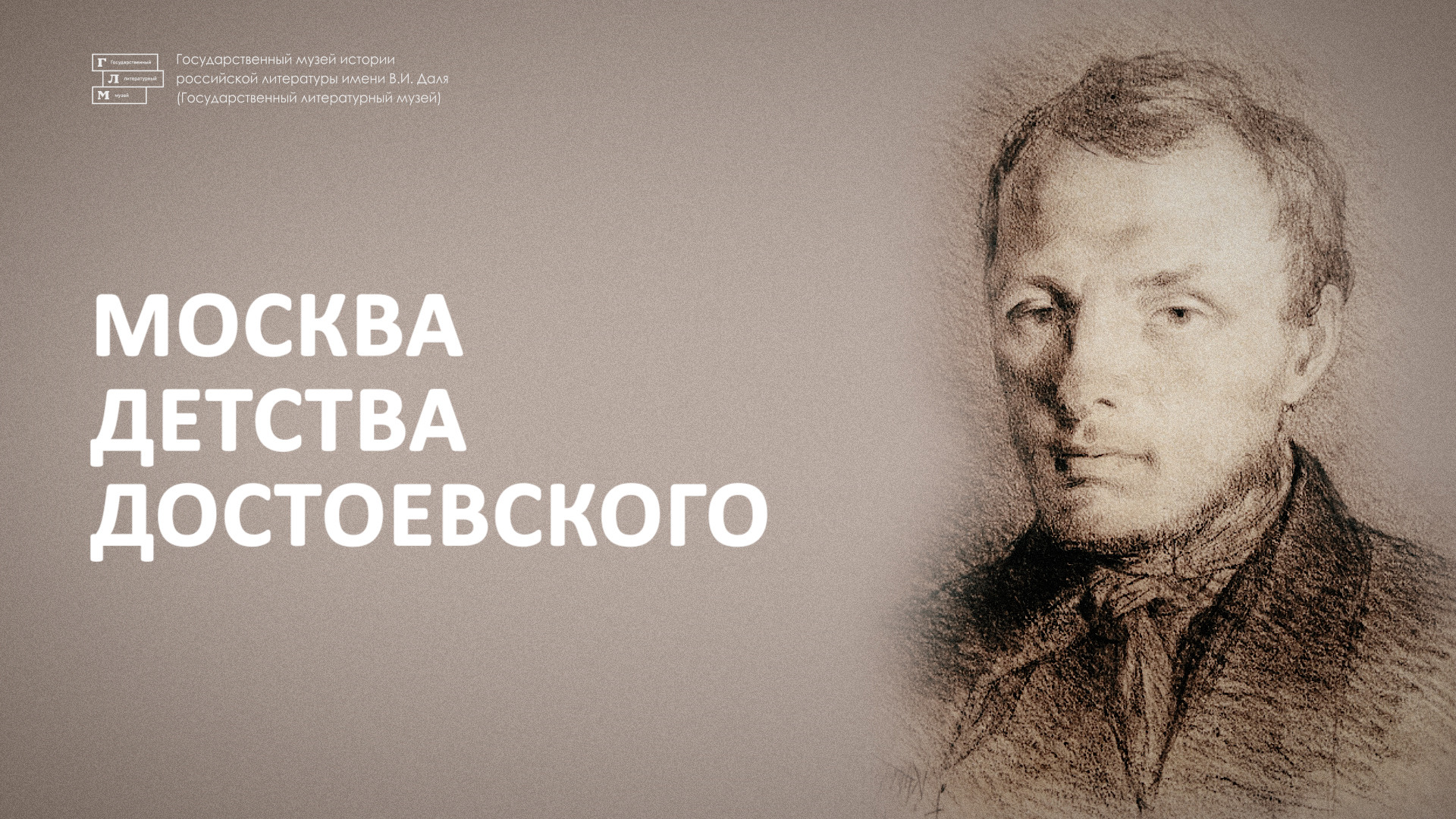 Лекция «Москва детства Достоевского»