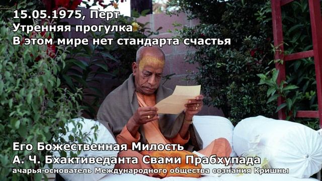 Шрила Прабхупада - В этом мире нет стандарта счастья. Австралия, Перт (15-05-75)