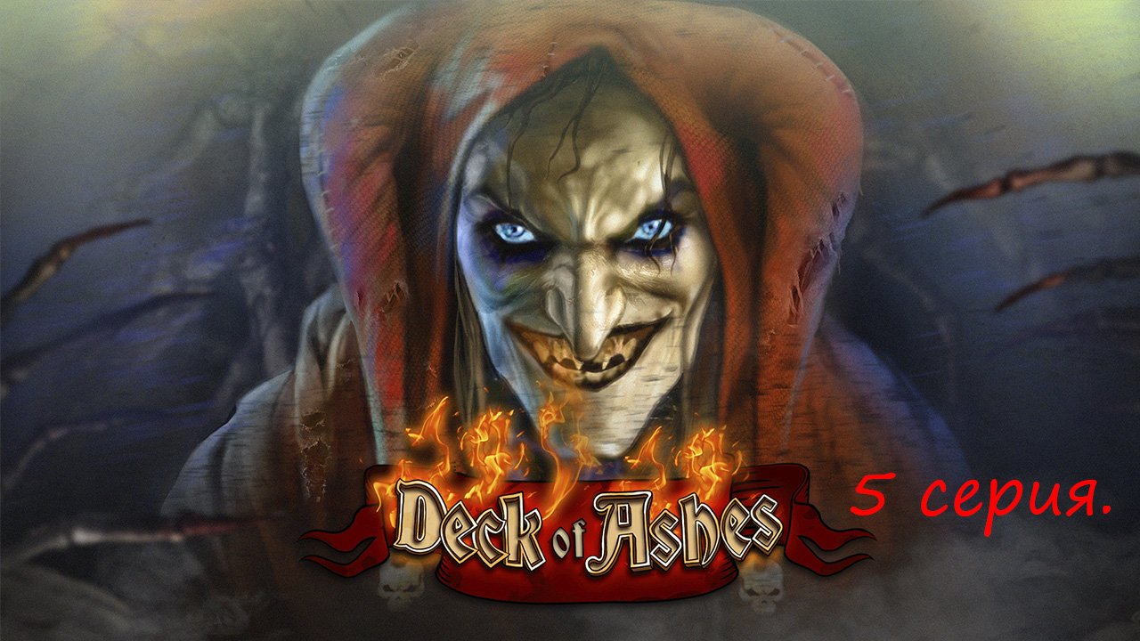 Deck of Ashes. 5 серия.