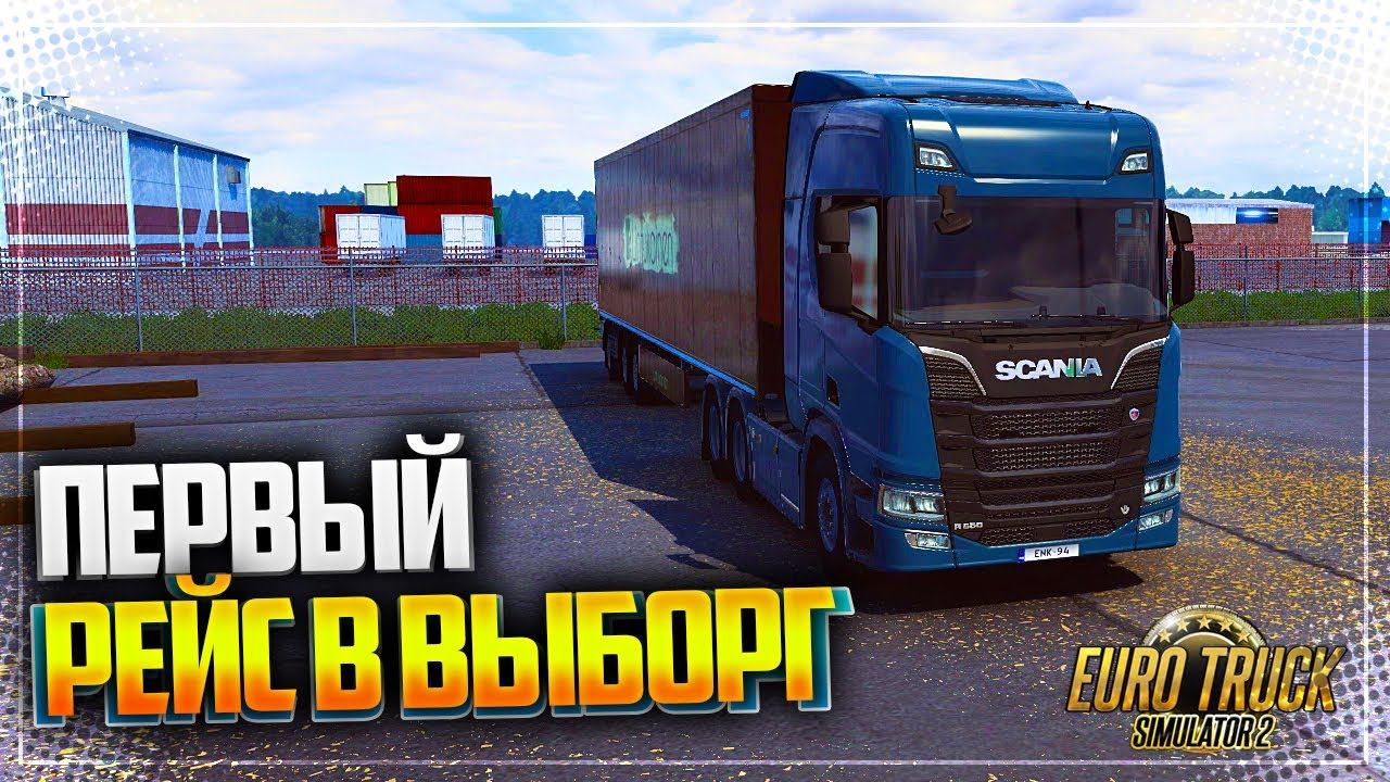 EURO TRUCK SIMULATOR 2 | ETS 2 1.40 - ПЕРВЫЙ РЕЙС В ВЫБОРГ | ОБНОВЛЕНИЕ 1.40