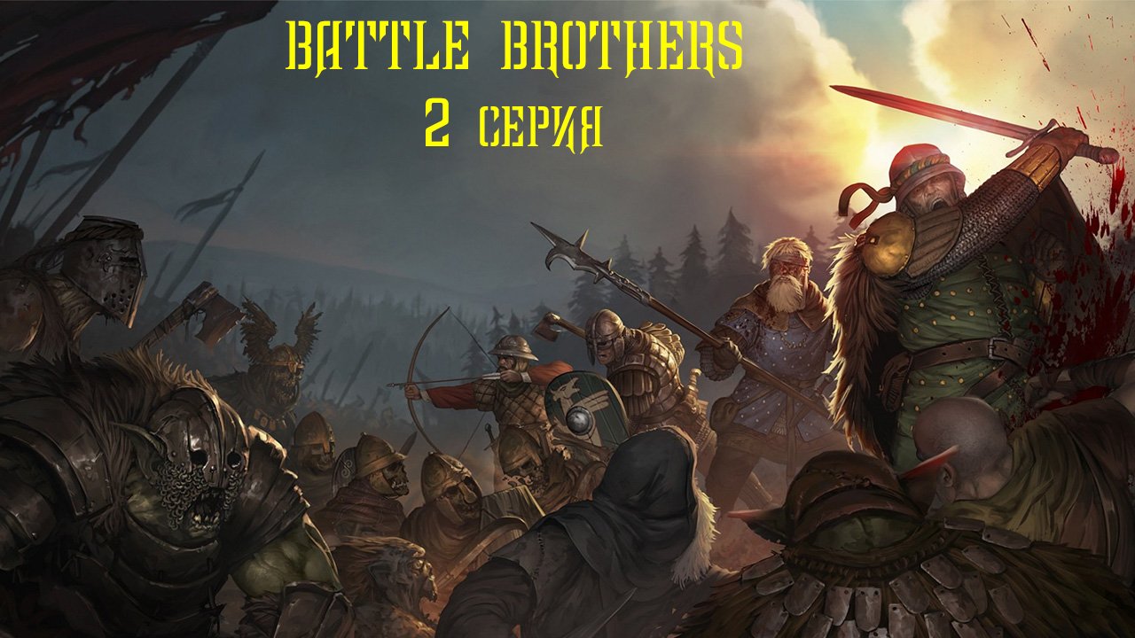Battle Brothers. 2 серия.