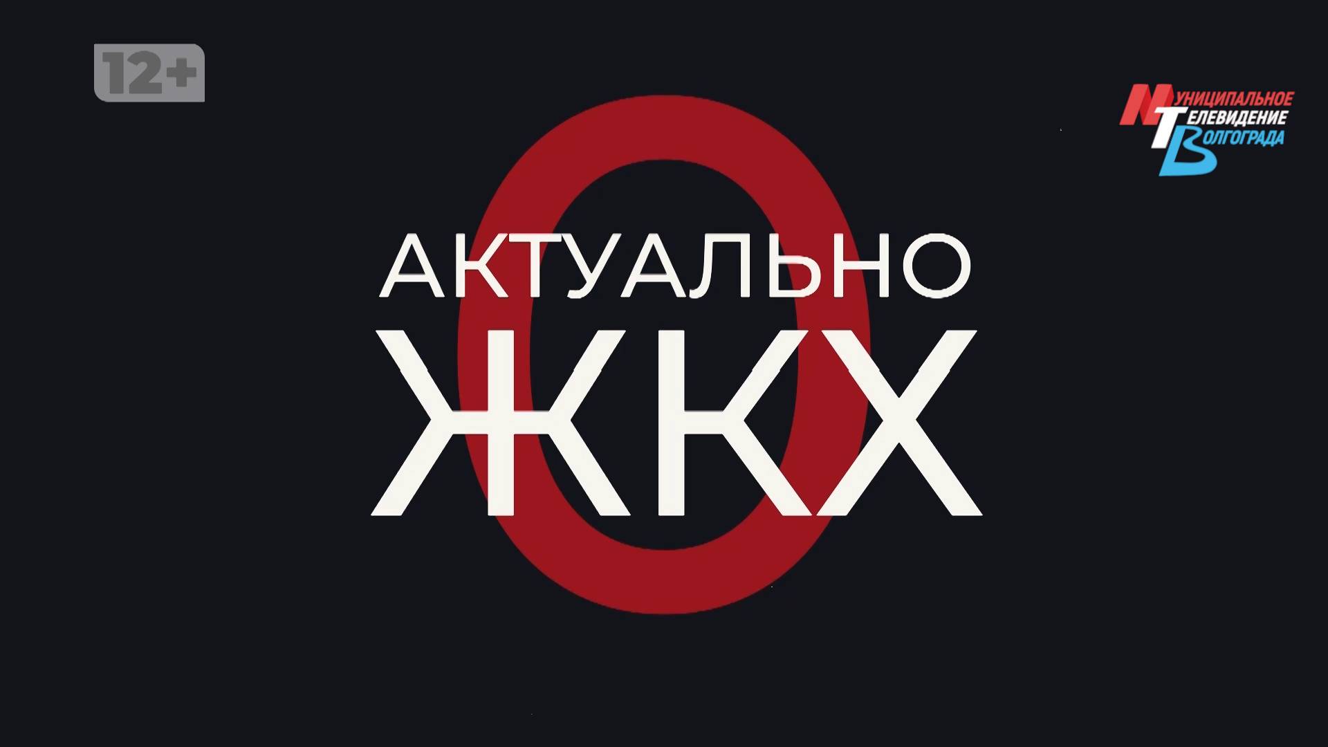 В Волгограде состоялся форум «Хартия солидарности в сфере ЖКХ»