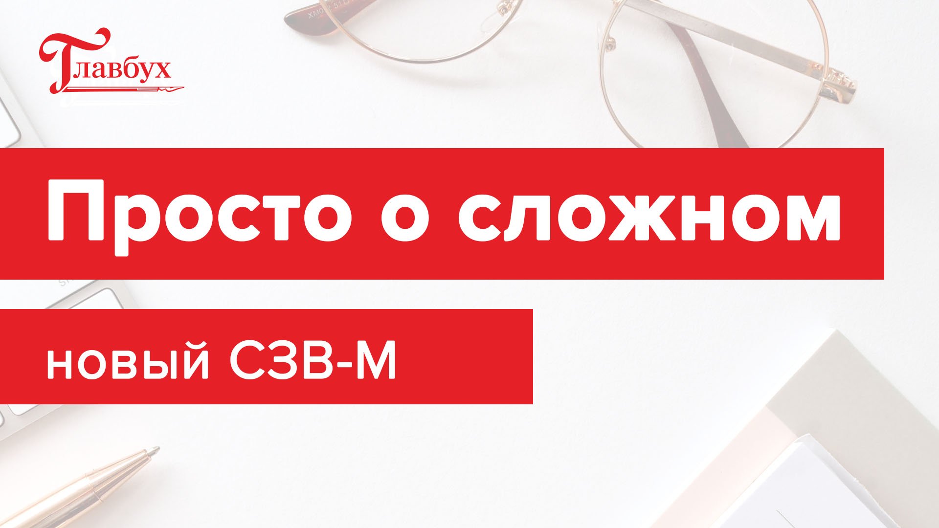 Чем новый СЗВ-М за май отличается от старого. Образец и подсказки