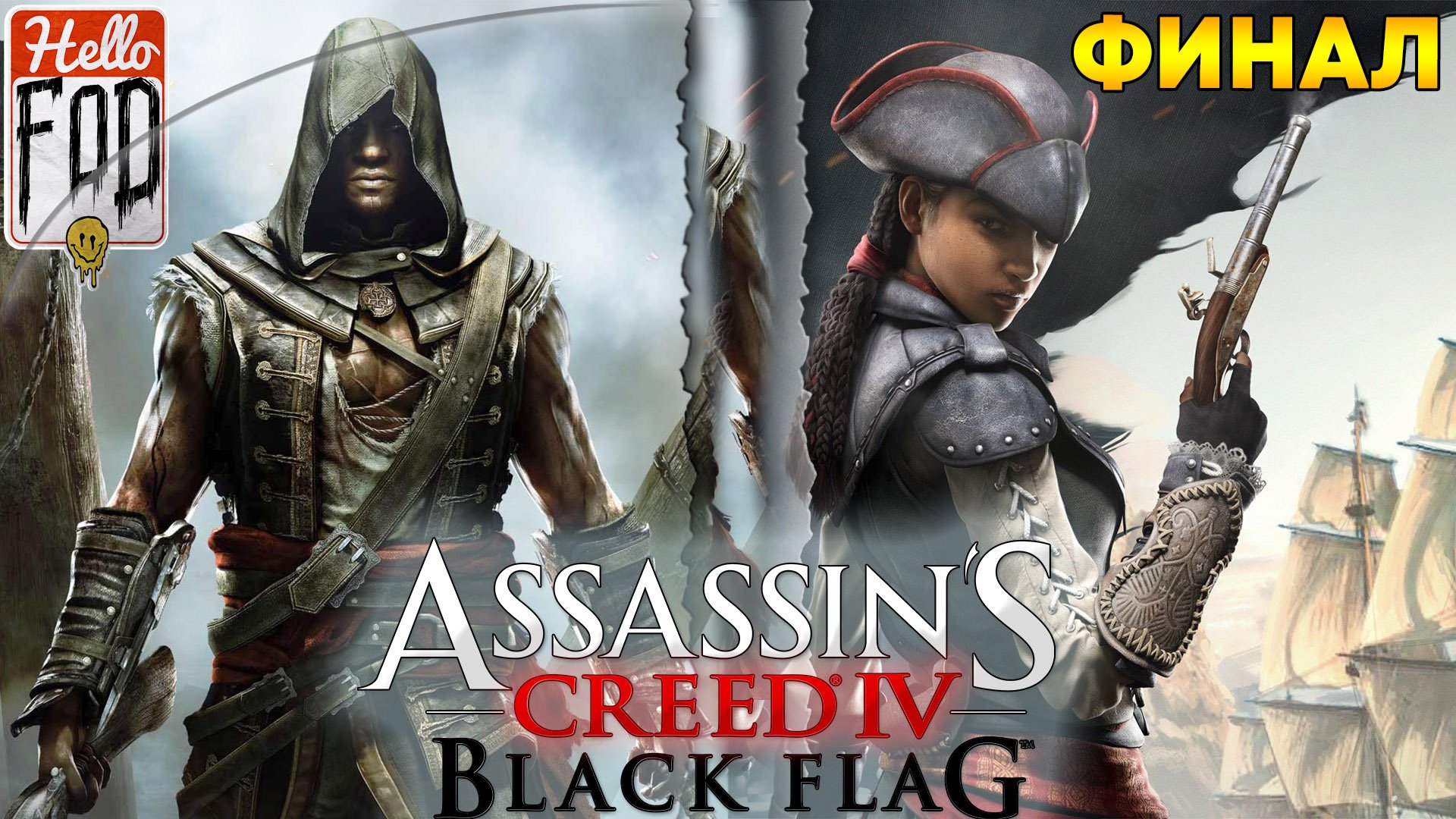 Assassin's Creed IV Black Flag ➤ DLC ➤ Крик Свободы ➤ Часть 2