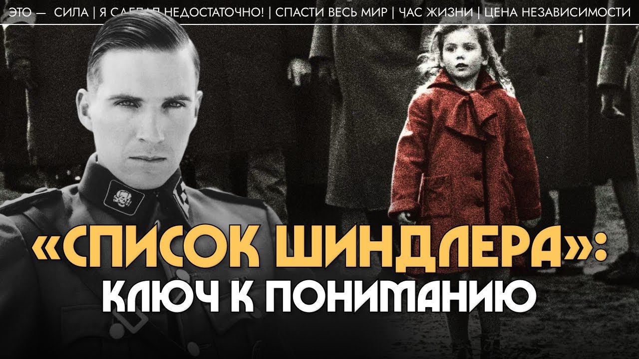 Ключ к пониманию фильма «Список Шиндлера». Алла Митрофанова