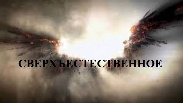 СВЕРХЪЕСТЕСТВЕННОЕ видео (из серии "ЗА ГРАНЬЮ РЕАЛЬНОГО")