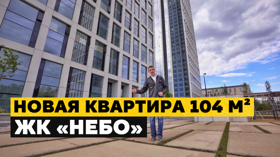 НЕСТАНДАРТНЫЕ ОКНА В  ЖК «Небо» | КОМПЛЕКСНЫЙ РЕМОНТ для квартиры с проектом на 104 м2