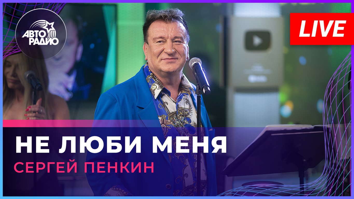 Сергей Пенкин - Не Люби Меня (LIVE @ Авторадио)