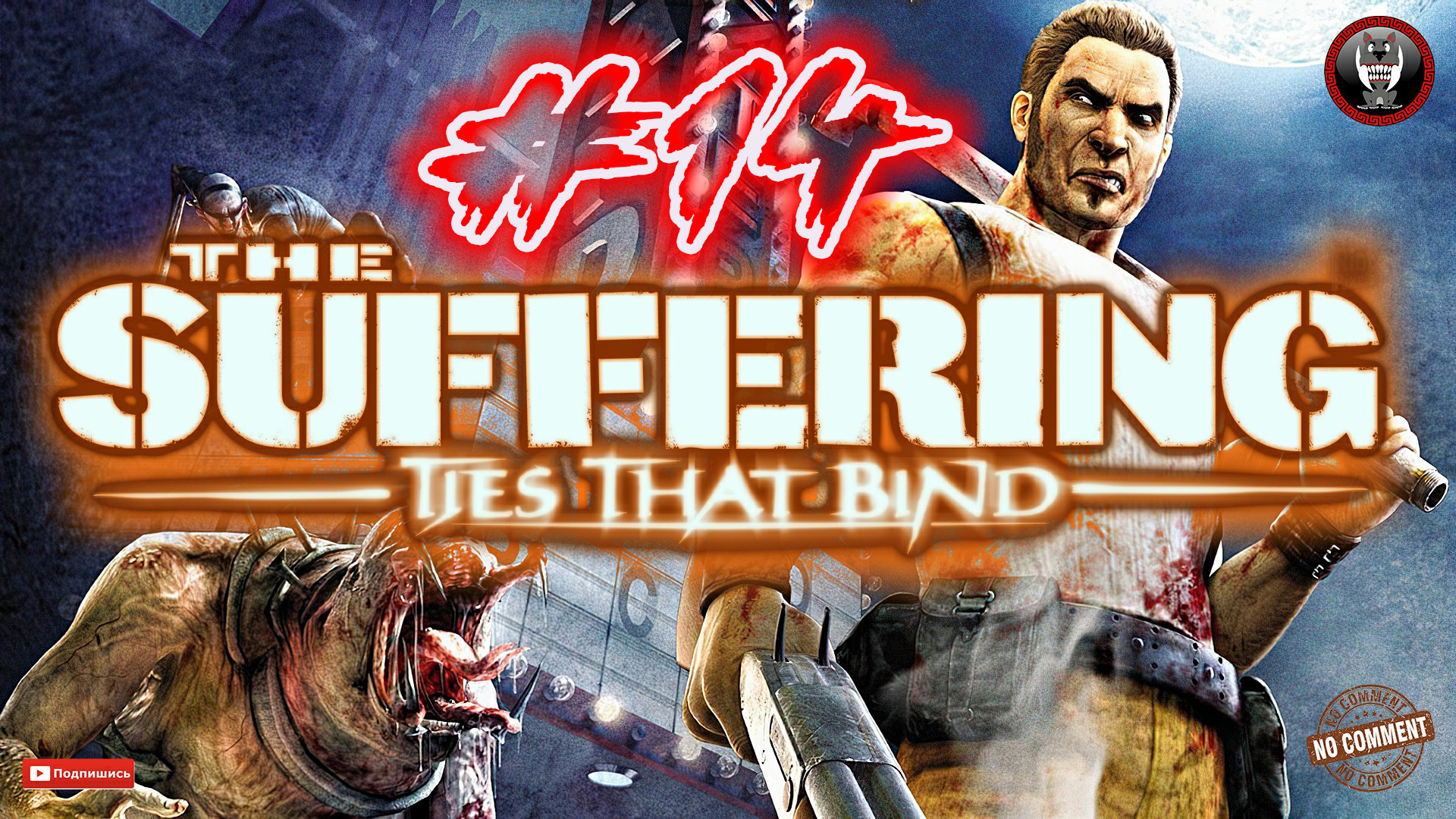 The Suffering - Ties that Bind - Каторжный труд Прохождение без комментариев