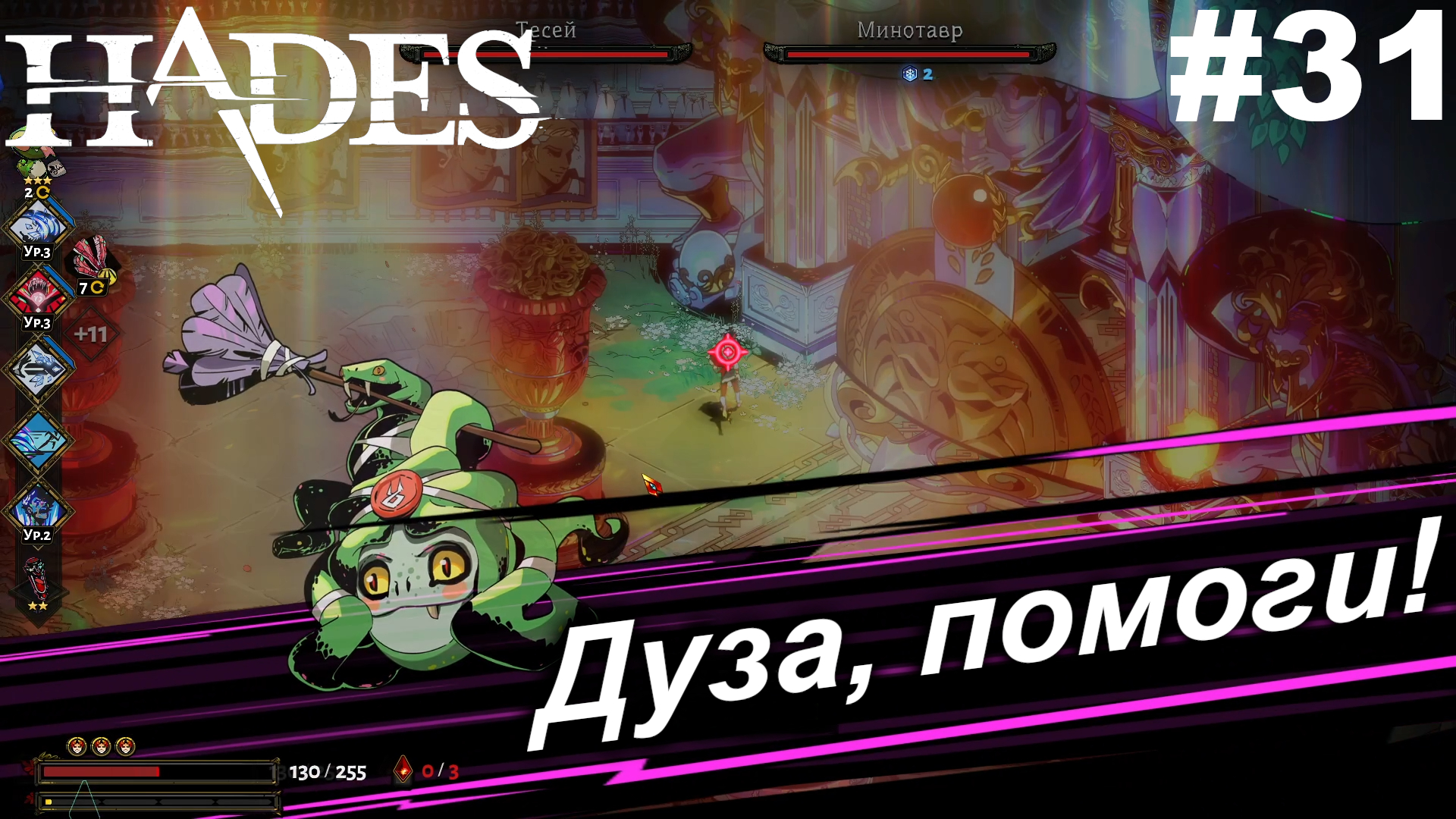 Дуза, помоги!#31 Hades. Прохождение.