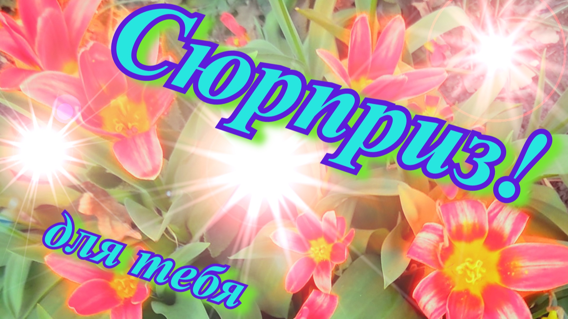 Свети своею красотой всегда!??? Красивая видео открытка в стихах для тебя!