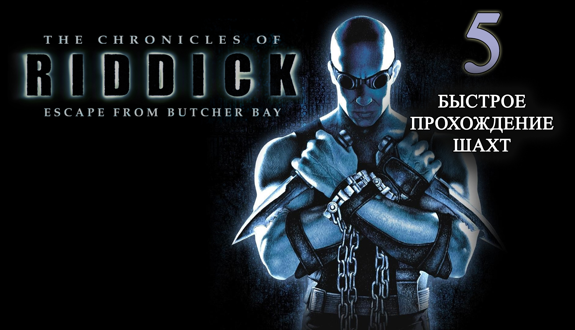 The chronicles of Riddick. Escape from Butcher Bay. Прохождение. 5 Часть 4 (Быстро)